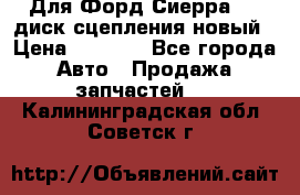 Для Форд Сиерра 1,6 диск сцепления новый › Цена ­ 1 200 - Все города Авто » Продажа запчастей   . Калининградская обл.,Советск г.